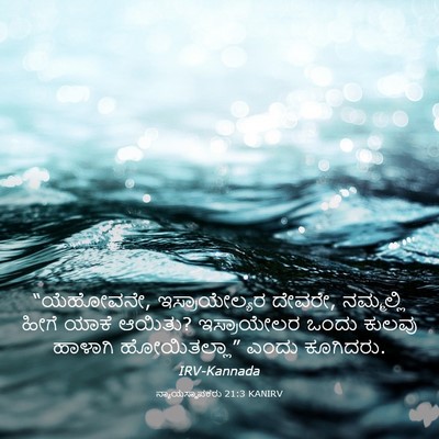 Picture 03 - ನ್ಯಾಯಸ್ಥಾಪಕರು 21:3 KANIRV - “ಯೆಹೋವನೇ, - Bible Verse Picture