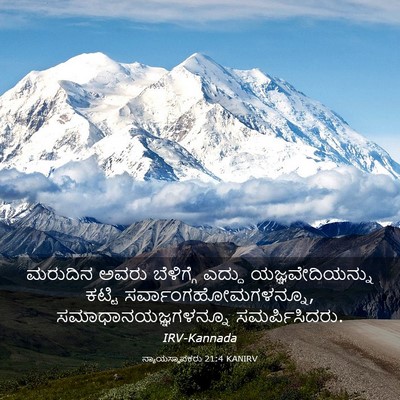 Picture 03 - ನ್ಯಾಯಸ್ಥಾಪಕರು 21:4 KANIRV - ಮರುದಿನ ಅವರು - Bible Verse Picture