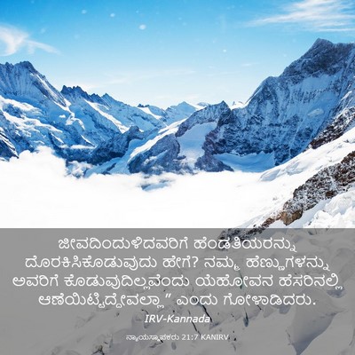 Picture 03 - ನ್ಯಾಯಸ್ಥಾಪಕರು 21:7 KANIRV - ಜೀವದಿಂದುಳಿದವರಿಗೆ - Bible Verse Picture