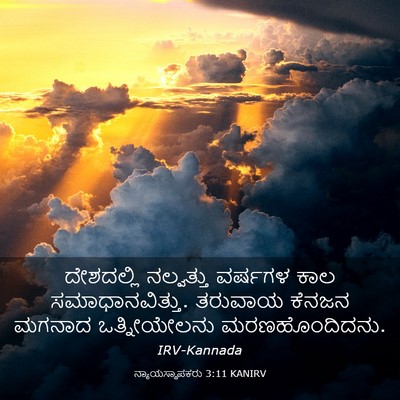 Picture 03 - ನ್ಯಾಯಸ್ಥಾಪಕರು 3:11 KANIRV - ದೇಶದಲ್ಲಿ ನಲ್ವತ್ತು - Bible Verse Picture