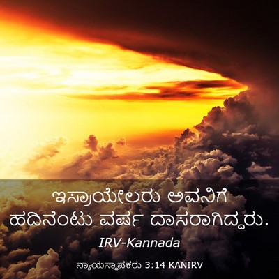 Picture 03 - ನ್ಯಾಯಸ್ಥಾಪಕರು 3:14 KANIRV - ಇಸ್ರಾಯೇಲರು ಅವನಿಗೆ - Bible Verse Picture