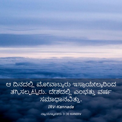 Picture 03 - ನ್ಯಾಯಸ್ಥಾಪಕರು 3:30 KANIRV - ಆ ದಿನದಲ್ಲಿ - Bible Verse Picture