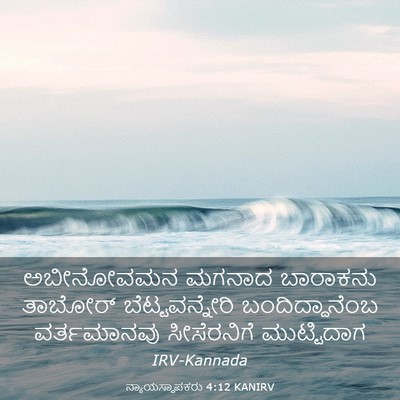 Picture 03 - ನ್ಯಾಯಸ್ಥಾಪಕರು 4:12 KANIRV - ಅಬೀನೋವಮನ ಮಗನಾದ - Bible Verse Picture
