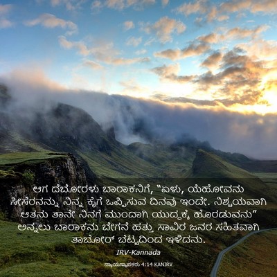 Picture 03 - ನ್ಯಾಯಸ್ಥಾಪಕರು 4:14 KANIRV - ಆಗ ದೆಬೋರಳು - Bible Verse Picture