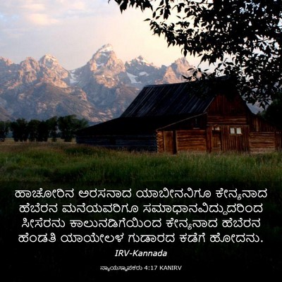Picture 03 - ನ್ಯಾಯಸ್ಥಾಪಕರು 4:17 KANIRV - ಹಾಚೋರಿನ ಅರಸನಾದ - Bible Verse Picture