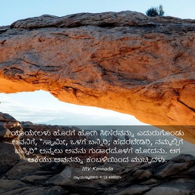 Picture 03 - ನ್ಯಾಯಸ್ಥಾಪಕರು 4:18 KANIRV - ಯಾಯೇಲಳು ಹೊರಗೆ - Bible Verse Picture