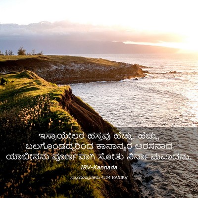 Picture 03 - ನ್ಯಾಯಸ್ಥಾಪಕರು 4:24 KANIRV - ಇಸ್ರಾಯೇಲರ ಹಸ್ತವು - Bible Verse Picture