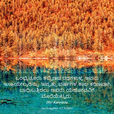 Picture 03 - ನ್ಯಾಯಸ್ಥಾಪಕರು 4:3 KANIRV - ಒಂಭೈನೂರು ಕಬ್ಬಿಣದ - Bible Verse Picture