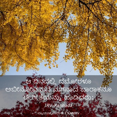 Picture 03 - ನ್ಯಾಯಸ್ಥಾಪಕರು 5:1 KANIRV - ಆ ದಿನದಲ್ಲಿ - Bible Verse Picture