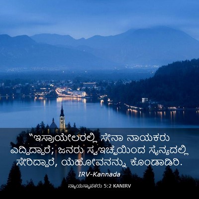 Picture 03 - ನ್ಯಾಯಸ್ಥಾಪಕರು 5:2 KANIRV - “ಇಸ್ರಾಯೇಲರಲ್ಲಿ - Bible Verse Picture
