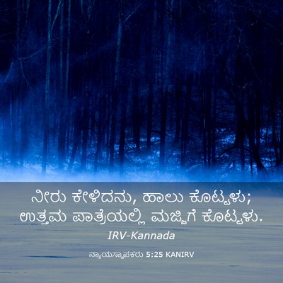 Picture 03 - ನ್ಯಾಯಸ್ಥಾಪಕರು 5:25 KANIRV - ನೀರು ಕೇಳಿದನು, ಹಾಲು - Bible Verse Picture