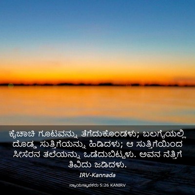 Picture 03 - ನ್ಯಾಯಸ್ಥಾಪಕರು 5:26 KANIRV - ಕೈಚಾಚಿ ಗೂಟವನ್ನು - Bible Verse Picture