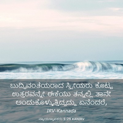Picture 03 - ನ್ಯಾಯಸ್ಥಾಪಕರು 5:29 KANIRV - ಬುದ್ಧಿವಂತೆಯರಾದ - Bible Verse Picture