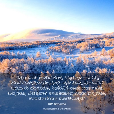 Picture 03 - ನ್ಯಾಯಸ್ಥಾಪಕರು 5:30 KANIRV - ‘ನಿಶ್ಚಯವಾಗಿ - Bible Verse Picture