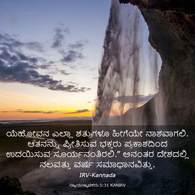 Picture 03 - ನ್ಯಾಯಸ್ಥಾಪಕರು 5:31 KANIRV - ಯೆಹೋವನ ಎಲ್ಲಾ - Bible Verse Picture