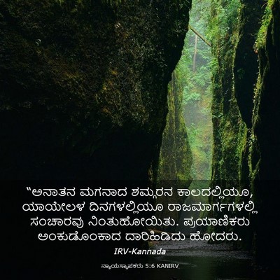 Picture 03 - ನ್ಯಾಯಸ್ಥಾಪಕರು 5:6 KANIRV - “ಅನಾತನ ಮಗನಾದ - Bible Verse Picture