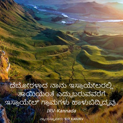 Picture 03 - ನ್ಯಾಯಸ್ಥಾಪಕರು 5:7 KANIRV - ದೆಬೋರಳಾದ ನಾನು - Bible Verse Picture