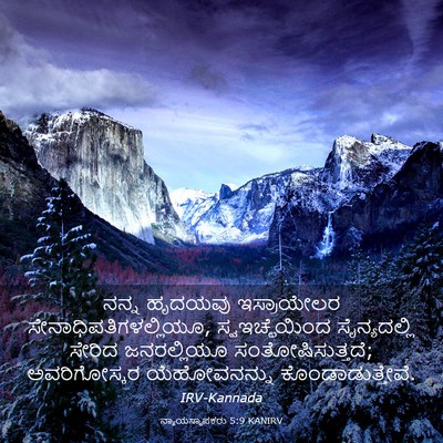 Picture 03 - ನ್ಯಾಯಸ್ಥಾಪಕರು 5:9 KANIRV - ನನ್ನ ಹೃದಯವು - Bible Verse Picture