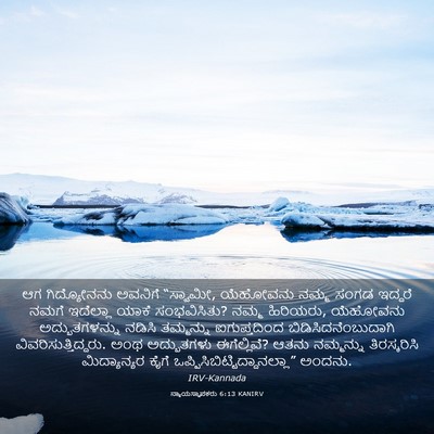 Picture 03 - ನ್ಯಾಯಸ್ಥಾಪಕರು 6:13 KANIRV - ಆಗ ಗಿದ್ಯೋನನು - Bible Verse Picture