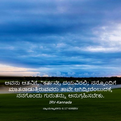 Picture 03 - ನ್ಯಾಯಸ್ಥಾಪಕರು 6:17 KANIRV - ಅವನು ಆತನಿಗೆ, - Bible Verse Picture