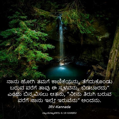 Picture 03 - ನ್ಯಾಯಸ್ಥಾಪಕರು 6:18 KANIRV - ನಾನು ಹೋಗಿ ತಮಗೆ - Bible Verse Picture
