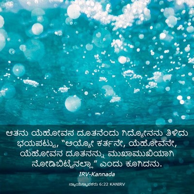 Picture 03 - ನ್ಯಾಯಸ್ಥಾಪಕರು 6:22 KANIRV - ಆತನು ಯೆಹೋವನ - Bible Verse Picture