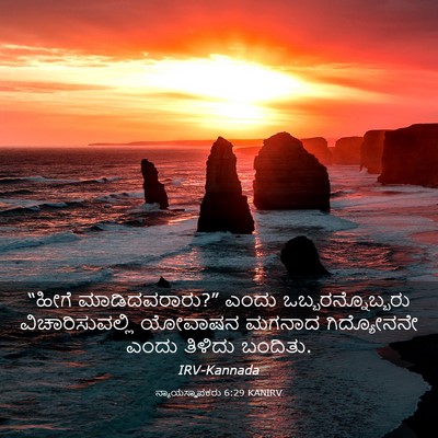 Picture 03 - ನ್ಯಾಯಸ್ಥಾಪಕರು 6:29 KANIRV - “ಹೀಗೆ - Bible Verse Picture