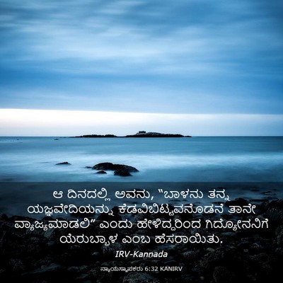 Picture 03 - ನ್ಯಾಯಸ್ಥಾಪಕರು 6:32 KANIRV - ಆ ದಿನದಲ್ಲಿ ಅವನು, - Bible Verse Picture