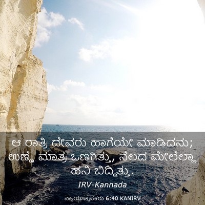 Picture 03 - ನ್ಯಾಯಸ್ಥಾಪಕರು 6:40 KANIRV - ಆ ರಾತ್ರಿ ದೇವರು - Bible Verse Picture