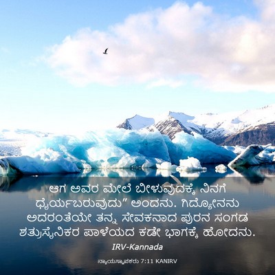 Picture 03 - ನ್ಯಾಯಸ್ಥಾಪಕರು 7:11 KANIRV - ಆಗ ಅವರ ಮೇಲೆ - Bible Verse Picture