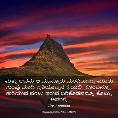 Picture 03 - ನ್ಯಾಯಸ್ಥಾಪಕರು 7:16 KANIRV - ಮತ್ತು ಅವನು ಆ - Bible Verse Picture