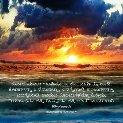 Picture 03 - ನ್ಯಾಯಸ್ಥಾಪಕರು 7:20 KANIRV - ಕೂಡಲೆ ಮೂರು - Bible Verse Picture