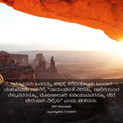 Picture 03 - ನ್ಯಾಯಸ್ಥಾಪಕರು 7:5 KANIRV - ಗಿದ್ಯೋನನು ಜನರನ್ನು - Bible Verse Picture