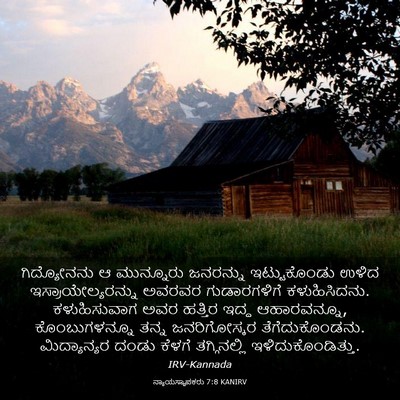 Picture 03 - ನ್ಯಾಯಸ್ಥಾಪಕರು 7:8 KANIRV - ಗಿದ್ಯೋನನು ಆ - Bible Verse Picture