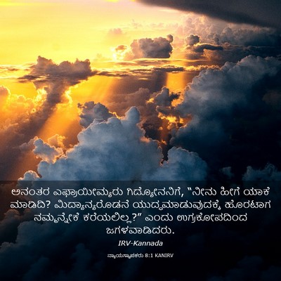 Picture 03 - ನ್ಯಾಯಸ್ಥಾಪಕರು 8:1 KANIRV - ಅನಂತರ - Bible Verse Picture