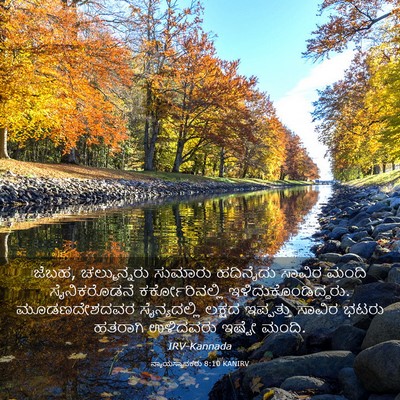 Picture 03 - ನ್ಯಾಯಸ್ಥಾಪಕರು 8:10 KANIRV - ಜೆಬಹ, ಚಲ್ಮುನ್ನರು - Bible Verse Picture