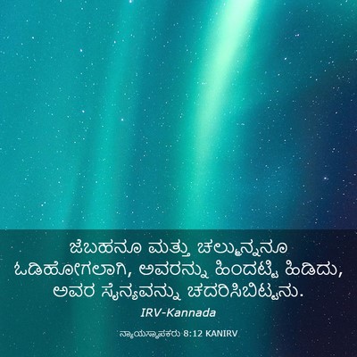 Picture 03 - ನ್ಯಾಯಸ್ಥಾಪಕರು 8:12 KANIRV - ಜೆಬಹನೂ ಮತ್ತು - Bible Verse Picture