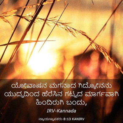 Picture 03 - ನ್ಯಾಯಸ್ಥಾಪಕರು 8:13 KANIRV - ಯೋವಾಷನ ಮಗನಾದ - Bible Verse Picture
