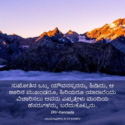 Picture 03 - ನ್ಯಾಯಸ್ಥಾಪಕರು 8:14 KANIRV - ಸುಖೋತಿನ ಒಬ್ಬ - Bible Verse Picture