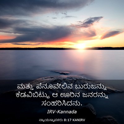 Picture 03 - ನ್ಯಾಯಸ್ಥಾಪಕರು 8:17 KANIRV - ಮತ್ತು ಪೆನೂವೇಲಿನ - Bible Verse Picture