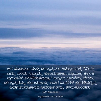 Picture 03 - ನ್ಯಾಯಸ್ಥಾಪಕರು 8:21 KANIRV - ಆಗ ಜೆಬಹನೂ ಮತ್ತು - Bible Verse Picture