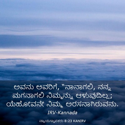 Picture 03 - ನ್ಯಾಯಸ್ಥಾಪಕರು 8:23 KANIRV - ಅವನು ಅವರಿಗೆ, - Bible Verse Picture