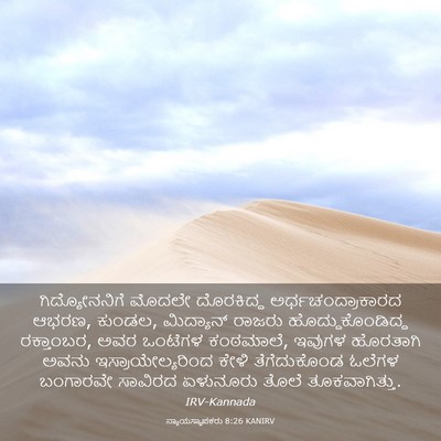 Picture 03 - ನ್ಯಾಯಸ್ಥಾಪಕರು 8:26 KANIRV - ಗಿದ್ಯೋನನಿಗೆ ಮೊದಲೇ - Bible Verse Picture