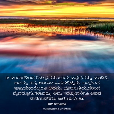 Picture 03 - ನ್ಯಾಯಸ್ಥಾಪಕರು 8:27 KANIRV - ಈ ಬಂಗಾರದಿಂದ - Bible Verse Picture