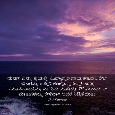 Picture 03 - ನ್ಯಾಯಸ್ಥಾಪಕರು 8:3 KANIRV - ದೇವರು ನಿಮ್ಮ - Bible Verse Picture