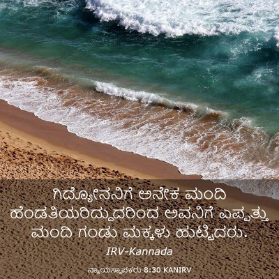 Picture 03 - ನ್ಯಾಯಸ್ಥಾಪಕರು 8:30 KANIRV - ಗಿದ್ಯೋನನಿಗೆ ಅನೇಕ - Bible Verse Picture
