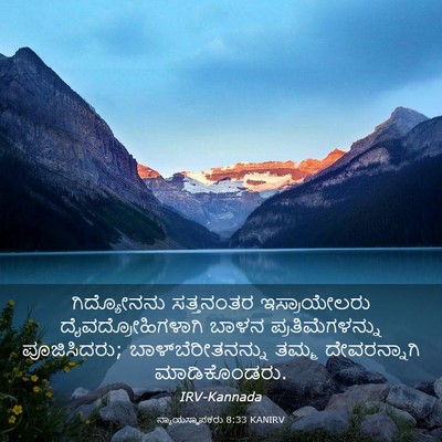 Picture 03 - ನ್ಯಾಯಸ್ಥಾಪಕರು 8:33 KANIRV - ಗಿದ್ಯೋನನು - Bible Verse Picture