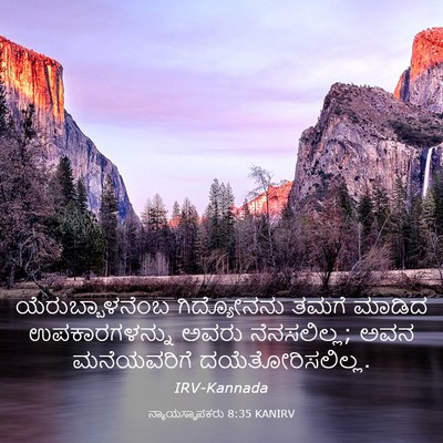 Picture 03 - ನ್ಯಾಯಸ್ಥಾಪಕರು 8:35 KANIRV - ಯೆರುಬ್ಬಾಳನೆಂಬ - Bible Verse Picture