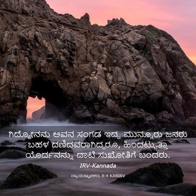 Picture 03 - ನ್ಯಾಯಸ್ಥಾಪಕರು 8:4 KANIRV - ಗಿದ್ಯೋನನು ಅವನ - Bible Verse Picture