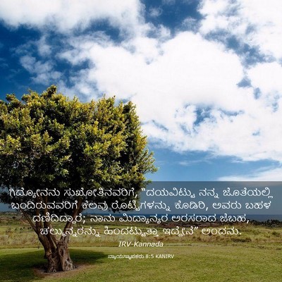Picture 03 - ನ್ಯಾಯಸ್ಥಾಪಕರು 8:5 KANIRV - ಗಿದ್ಯೋನನು - Bible Verse Picture